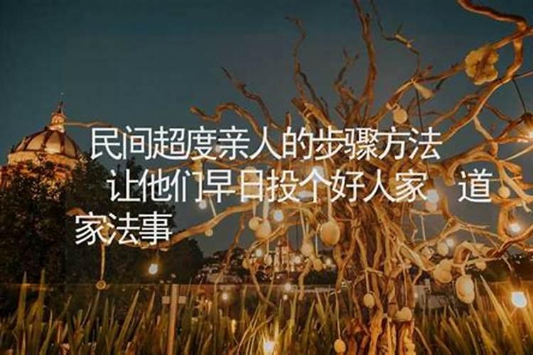 为什么到寺院为过世的亲人做完超度后坏运连连
