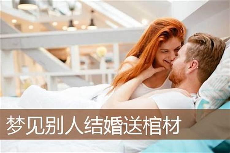 梦见送别人棺材的预兆
