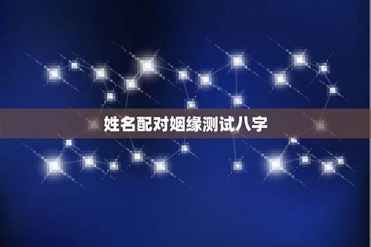 八字合婚:如何用姓名算姻缘