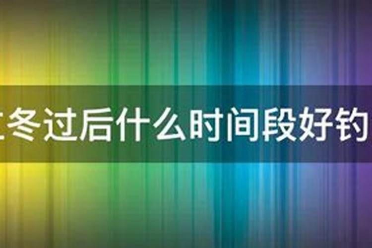 立冬后哪天适合钓鱼 立冬过后什么时间段好钓鱼
