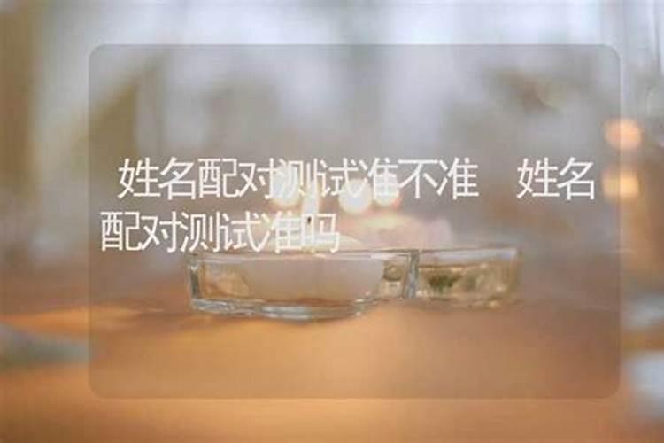夫妻姓名测试婚姻状况,最准的夫妻姓名缘分测姻缘