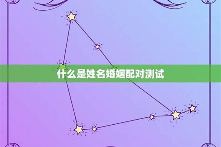 免费姓名配对测试姓名缘分测试,姓名配对免费测姻缘