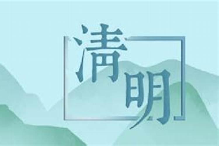 清明节前后结婚忌讳吗清明前后宜结婚吗