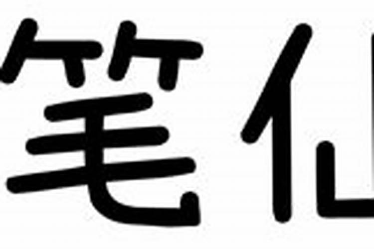 笔仙碟仙还有什么仙？笔仙碟仙的来历是什么？