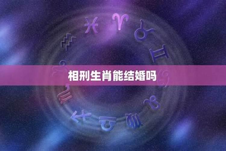 相刑的属相能否结婚最好,属相相刑会有生命危险吗