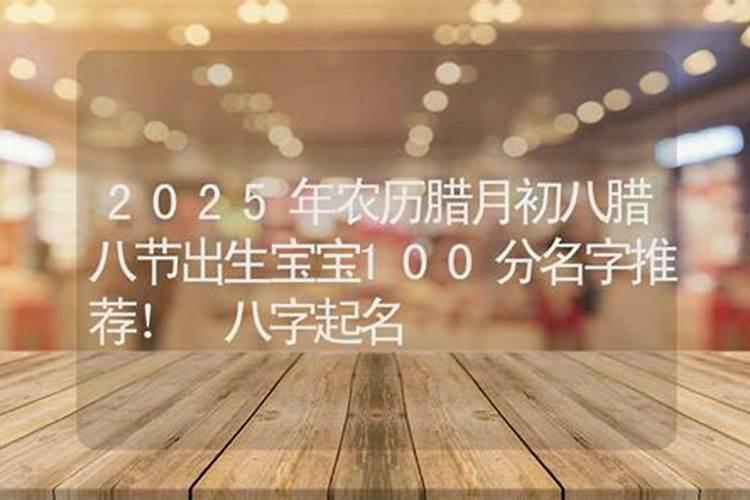 1998年农历八月十五辰时出生的女孩命运如何？