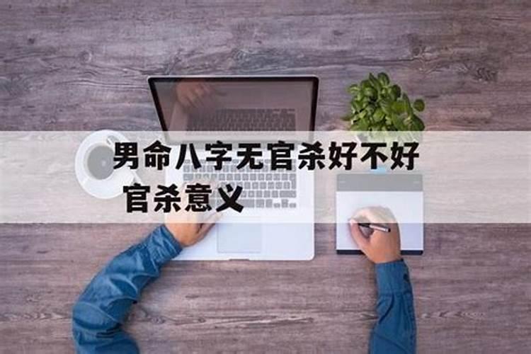 女命无官杀怎么看配偶 命运如何？