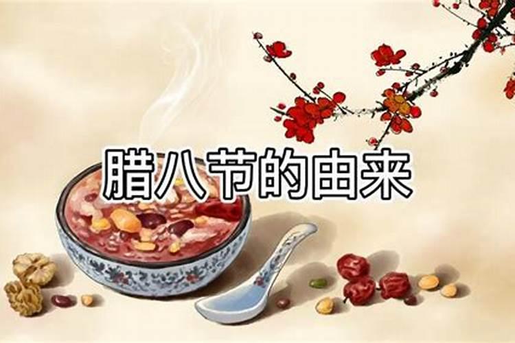 腊八是农历哪天？什么朝代定的这个时间