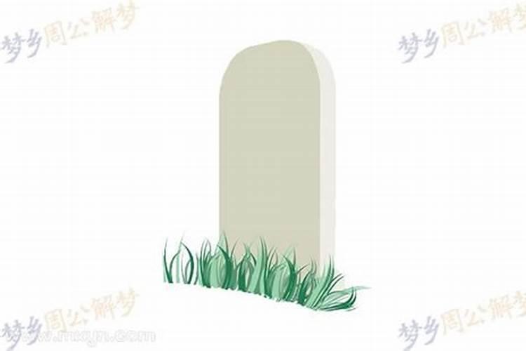 梦见好几个坟墓的预兆
