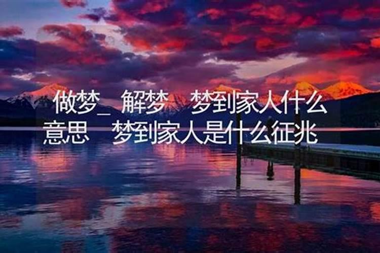 梦到家人是什么意思