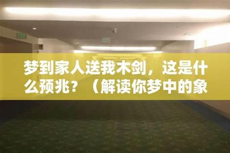 最近老是梦见家人是什么意思