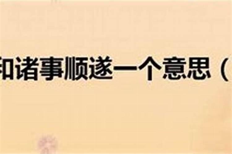 塞翁失马,焉知非福,诸事均欠顺遂,惟尚未铸下大错,还能全身而退的意思...