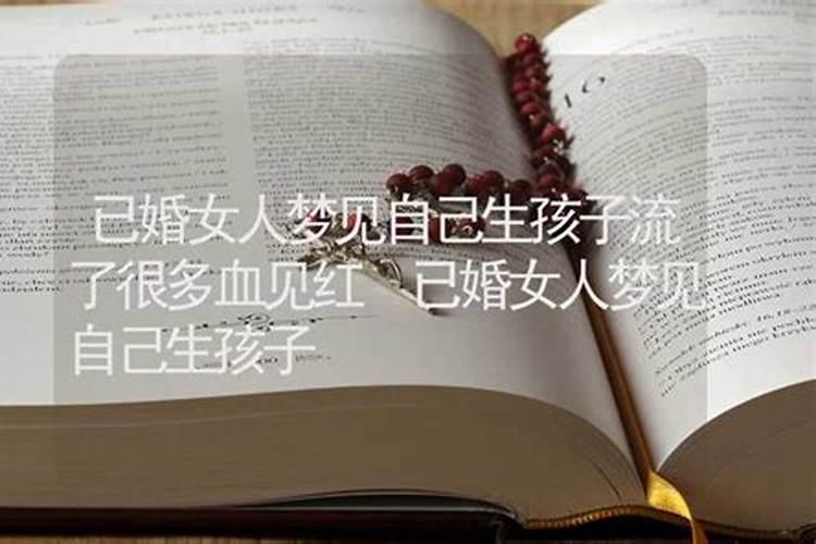 女人梦见男人生孩子是什么预兆