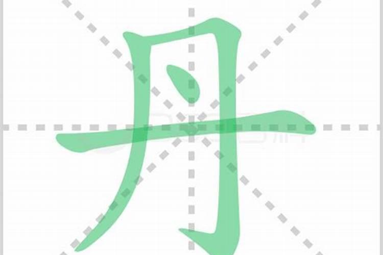 丹初夕是什么意思