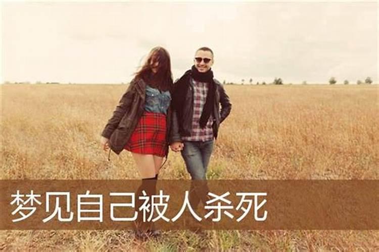 梦见被杀死是什么意思？