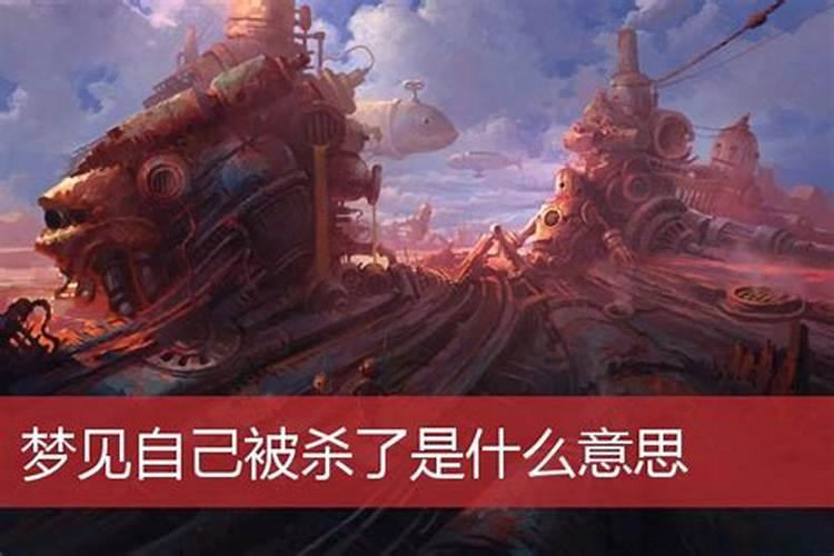 梦见自己被残忍的杀死的预兆