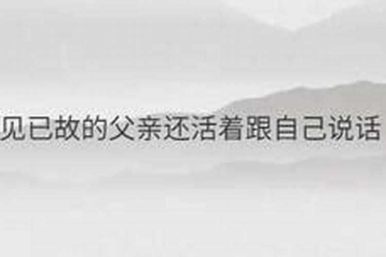 梦见已故的老人还活着的预兆