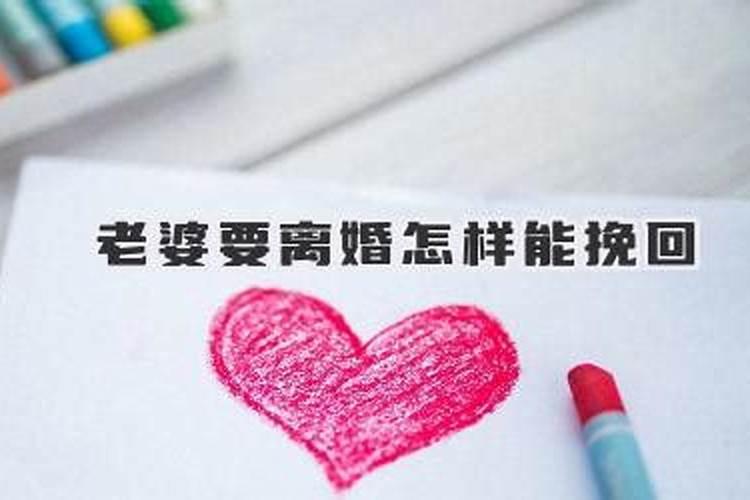 老婆铁心离婚,我不想离,怎么挽回(老婆闹离婚怎么劝都没用怎么办)