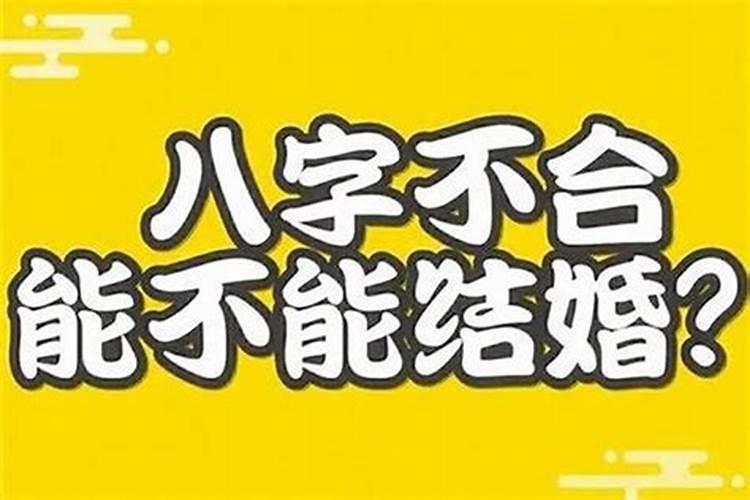 八字不合能结婚吗,家里找了个算命先生非说我俩不和怎么办？