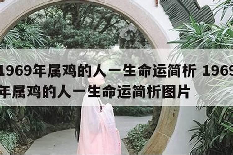 69年属鸡人将来十年运程 将来可期安享暮年？