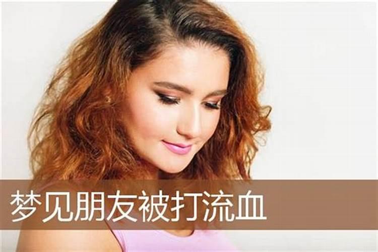 周公解梦梦见朋友被人打的吉凶寓意