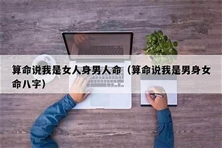 男人身子女人命啥意思