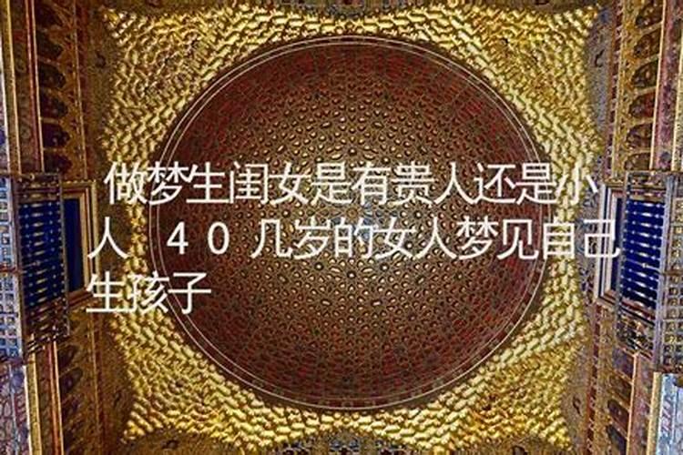 梦到小女孩是贵人还是小人