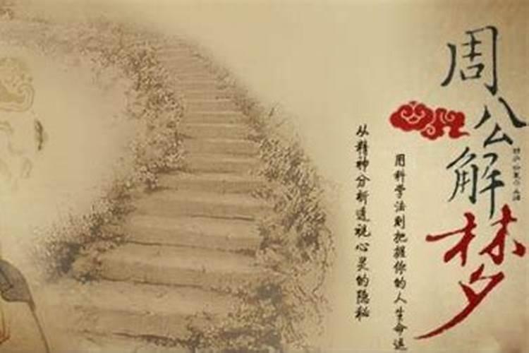 周公与梦有什么关系？为什么说周公解梦？