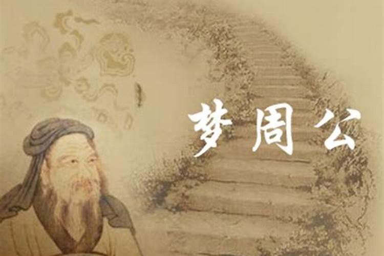 为什么周公会解梦,为什么会有周公解梦的这说法？怎么解释？