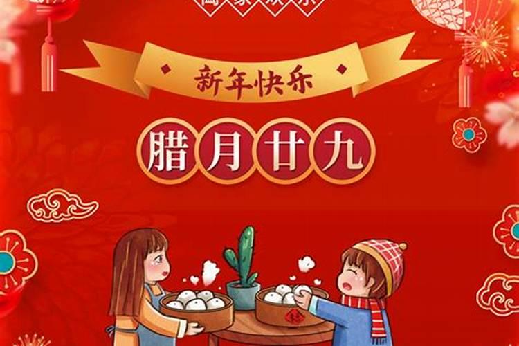 腊月二十九的习俗