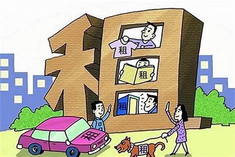 租房子会影响人的运势吗