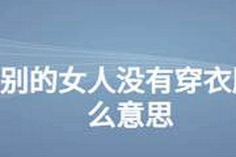 梦见老婆没穿衣服的预兆