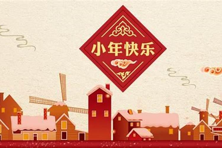 2024小年是农历哪一天 2024小年农历具体时间