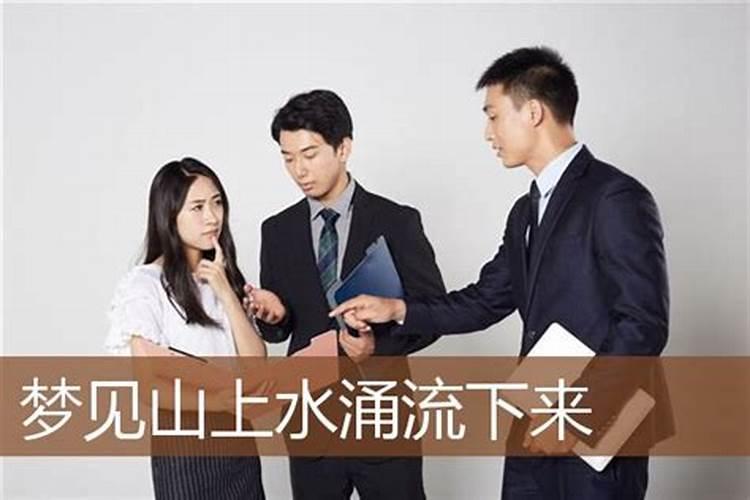 梦见水从山上冲下来