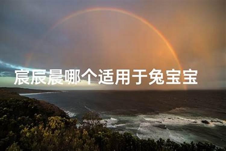 宸辰晨哪个鸡年寓意好 宸辰晨哪个好呢