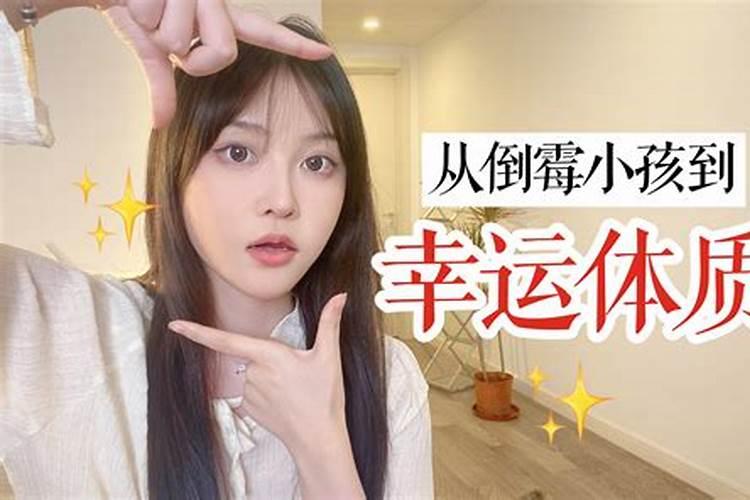 怎样克服霉运解决霉运最有效的方法