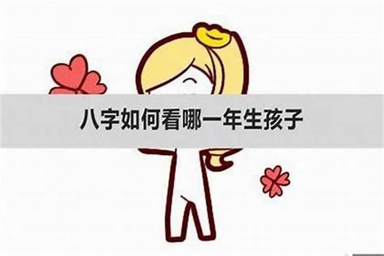 怎么从八字看男命有无儿子,教你八字如何看子女