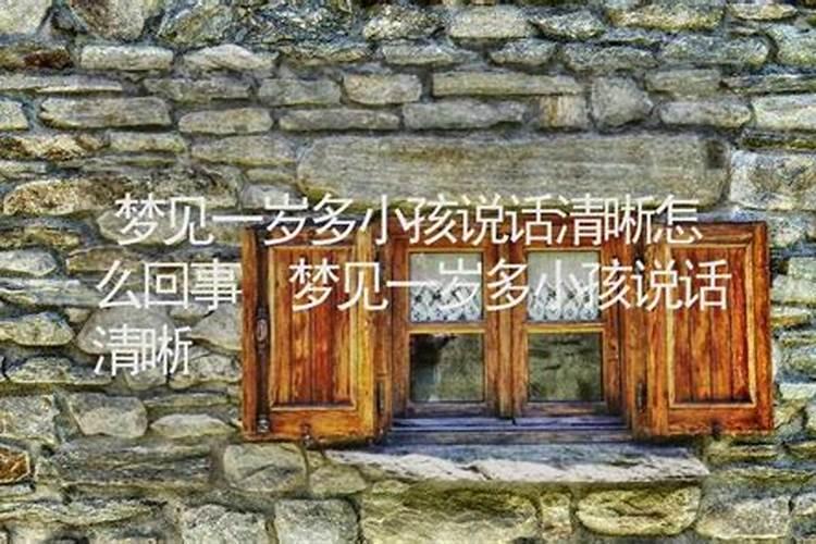 梦见婴儿会说话是什么意思？