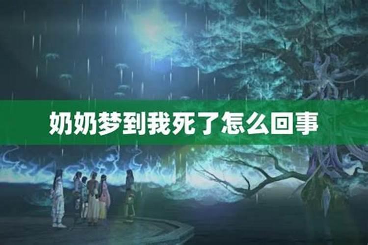 梦到活着的奶奶去世是怎么回事？