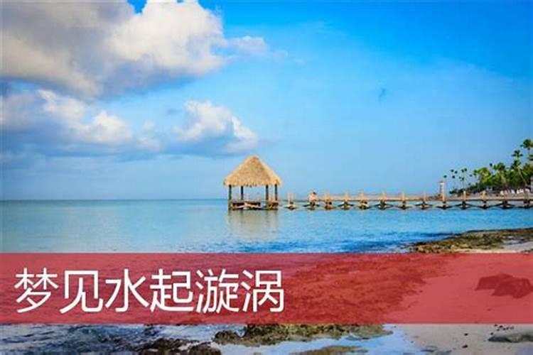 梦见湖水起了大漩涡的预兆