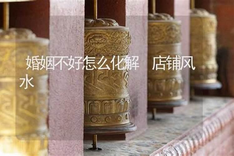 夫妻婚姻不顺的风水有哪些？