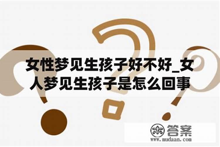 梦见自己生了女孩是什么预兆