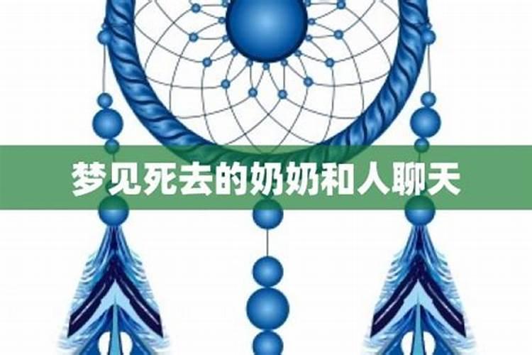 梦见跟死去的人聊天的预兆