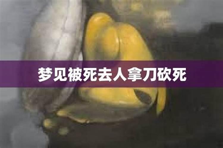 梦见把自己亲人杀了的预兆