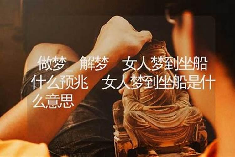 女人梦见坐船是什么预兆
