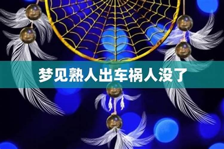 梦见别人车祸现场的预兆