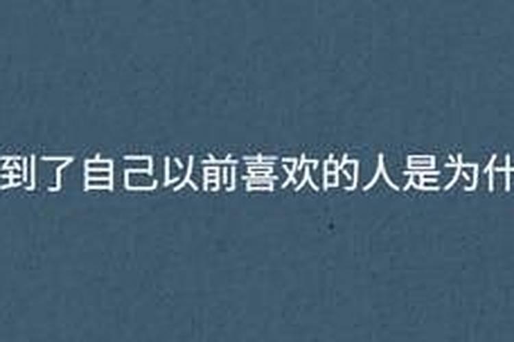 周公解梦 梦见自己暗恋的人也喜欢自己 啥意思？