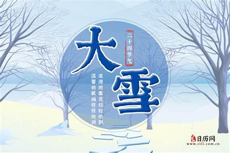 大雪节气的由来和风俗 三候是什么意思