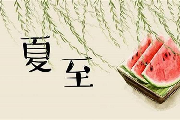 夏至有什么讲究禁忌