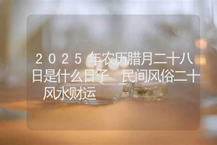 2025过小年是哪一天几月几日
